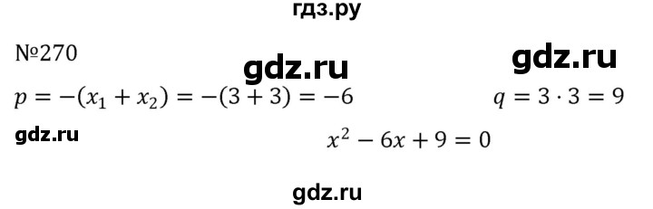 ГДЗ по алгебре 8 класс  Никольский   номер - 270, Решебник к учебнику 2022
