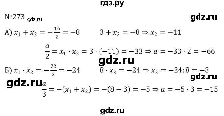 ГДЗ по алгебре 8 класс  Никольский   номер - 273, Решебник к учебнику 2022