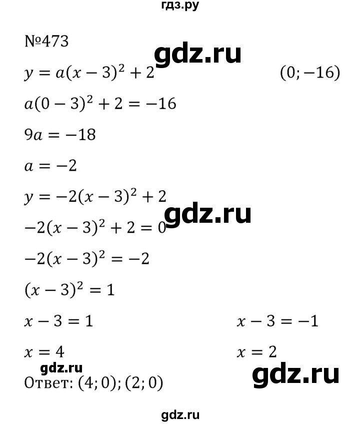 ГДЗ по алгебре 8 класс  Никольский   номер - 473, Решебник к учебнику 2022