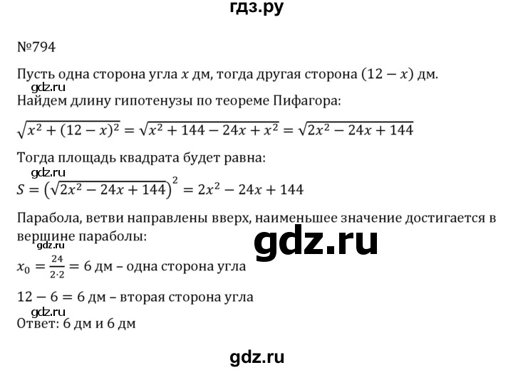 ГДЗ по алгебре 8 класс  Никольский   номер - 794, Решебник к учебнику 2022