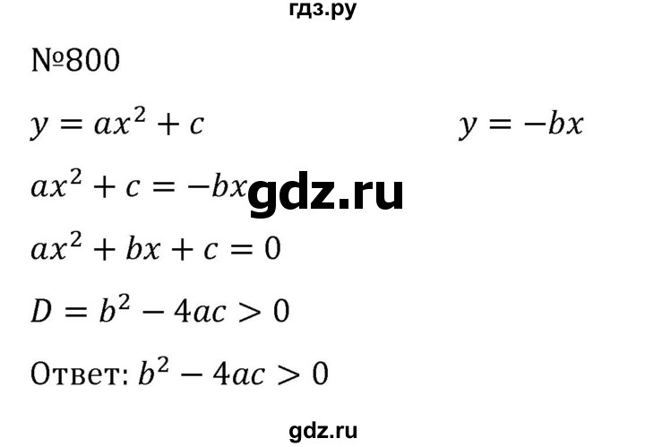 ГДЗ по алгебре 8 класс  Никольский   номер - 800, Решебник к учебнику 2022