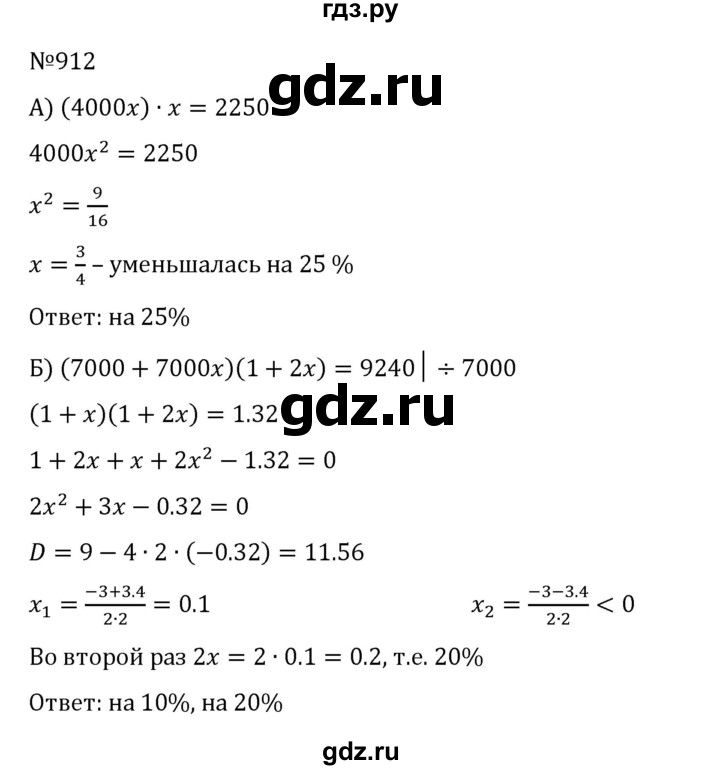 ГДЗ по алгебре 8 класс  Никольский   номер - 912, Решебник к учебнику 2022