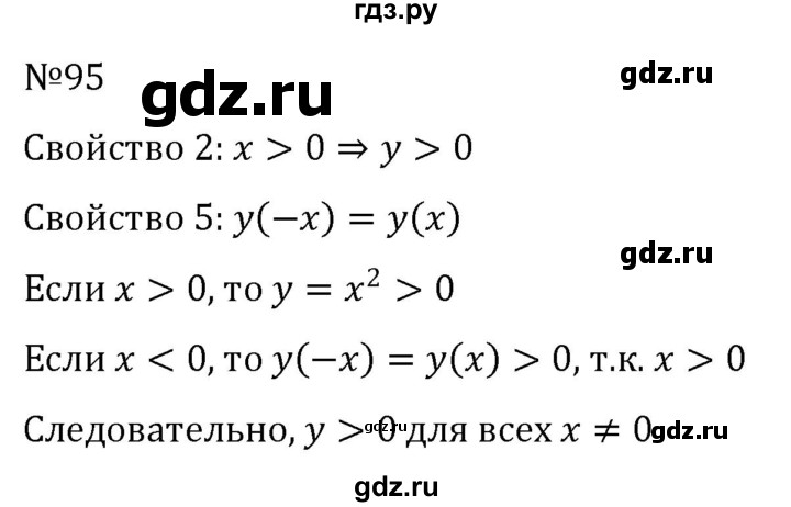 ГДЗ по алгебре 8 класс  Никольский   номер - 95, Решебник к учебнику 2022