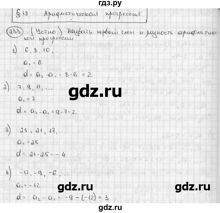 ГДЗ по алгебре 9 класс  Алимов   номер - 233, решебник