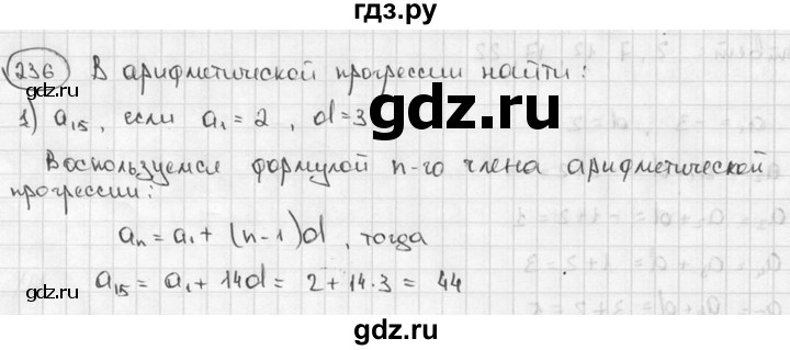 ГДЗ по алгебре 9 класс  Алимов   номер - 236, решебник