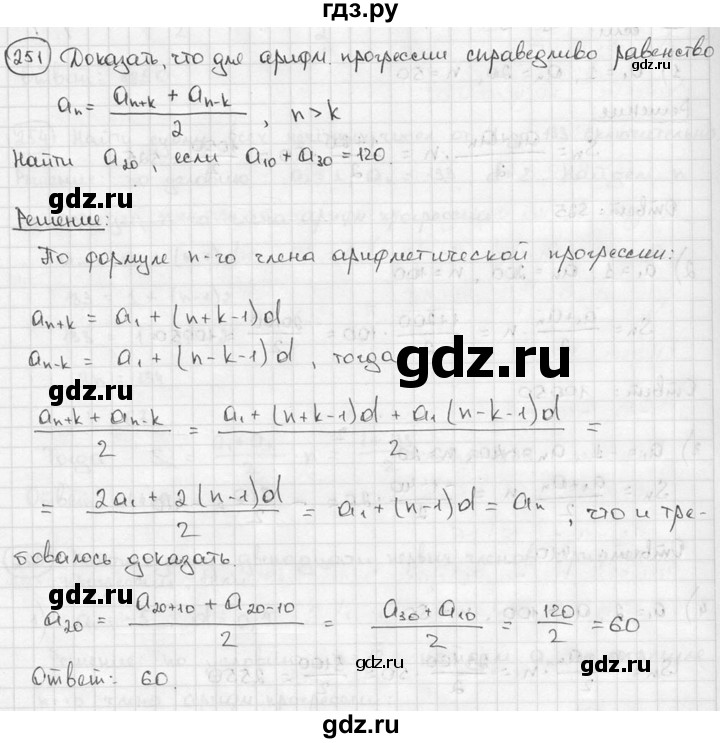 ГДЗ по алгебре 9 класс  Алимов   номер - 251, решебник