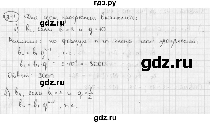 ГДЗ по алгебре 9 класс  Алимов   номер - 271, решебник
