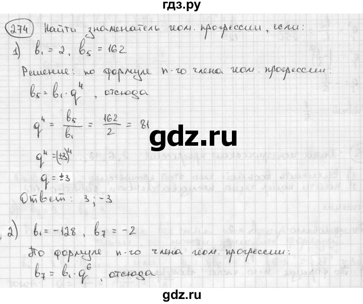 ГДЗ по алгебре 9 класс  Алимов   номер - 274, решебник
