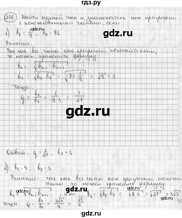 ГДЗ по алгебре 9 класс  Алимов   номер - 276, решебник