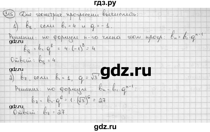 ГДЗ по алгебре 9 класс  Алимов   номер - 315, решебник