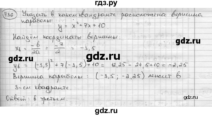 ГДЗ по алгебре 9 класс  Алимов   номер - 736, решебник