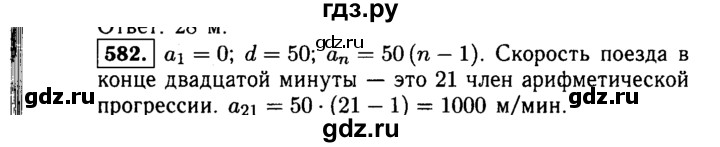ГДЗ по алгебре 9 класс  Макарычев  Базовый уровень задание - 582, Решебник к учебнику 2015
