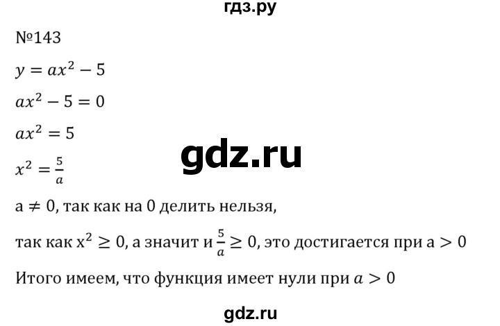 ГДЗ по алгебре 9 класс  Макарычев  Базовый уровень задание - 143, Решебник к учебнику 2024