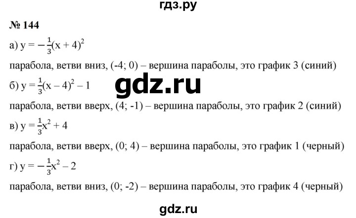 ГДЗ по алгебре 9 класс  Макарычев  Базовый уровень задание - 144, Решебник к учебнику 2024