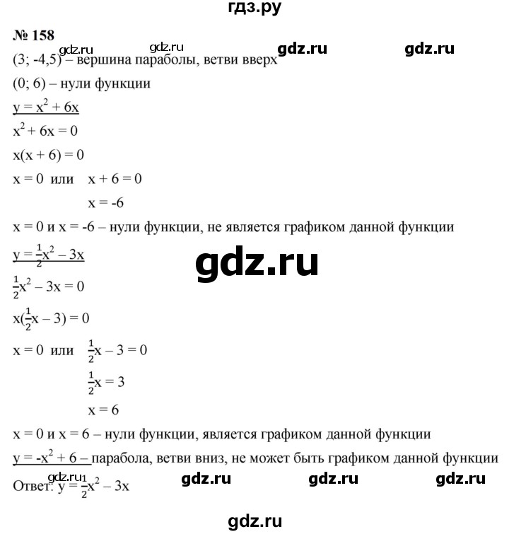 ГДЗ по алгебре 9 класс  Макарычев  Базовый уровень задание - 158, Решебник к учебнику 2024