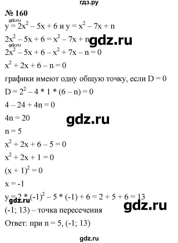 ГДЗ по алгебре 9 класс  Макарычев  Базовый уровень задание - 160, Решебник к учебнику 2024
