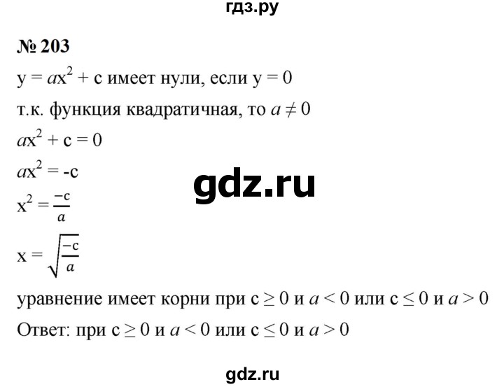 ГДЗ по алгебре 9 класс  Макарычев  Базовый уровень задание - 203, Решебник к учебнику 2024