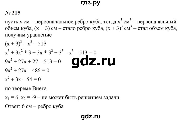 ГДЗ по алгебре 9 класс  Макарычев  Базовый уровень задание - 215, Решебник к учебнику 2024