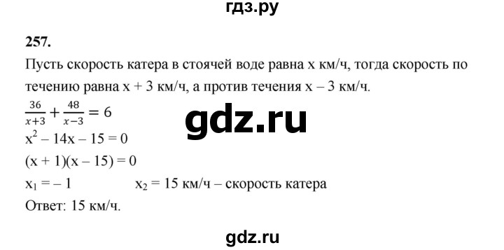 ГДЗ по алгебре 9 класс  Макарычев  Базовый уровень задание - 257, Решебник к учебнику 2024