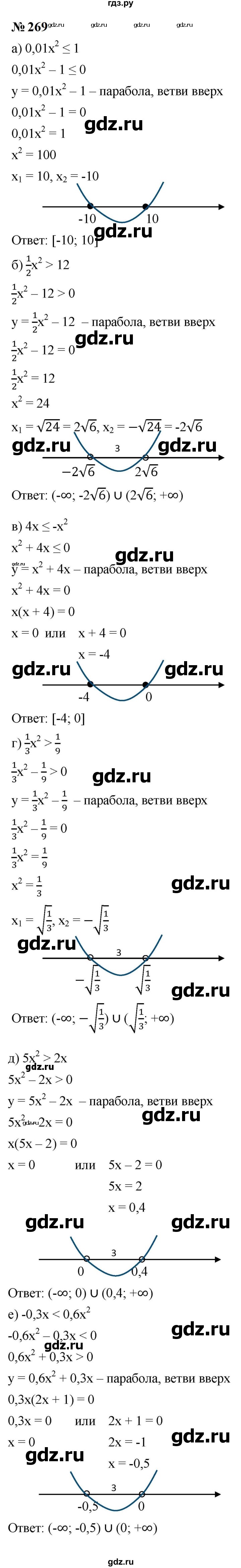ГДЗ по алгебре 9 класс  Макарычев  Базовый уровень задание - 269, Решебник к учебнику 2024