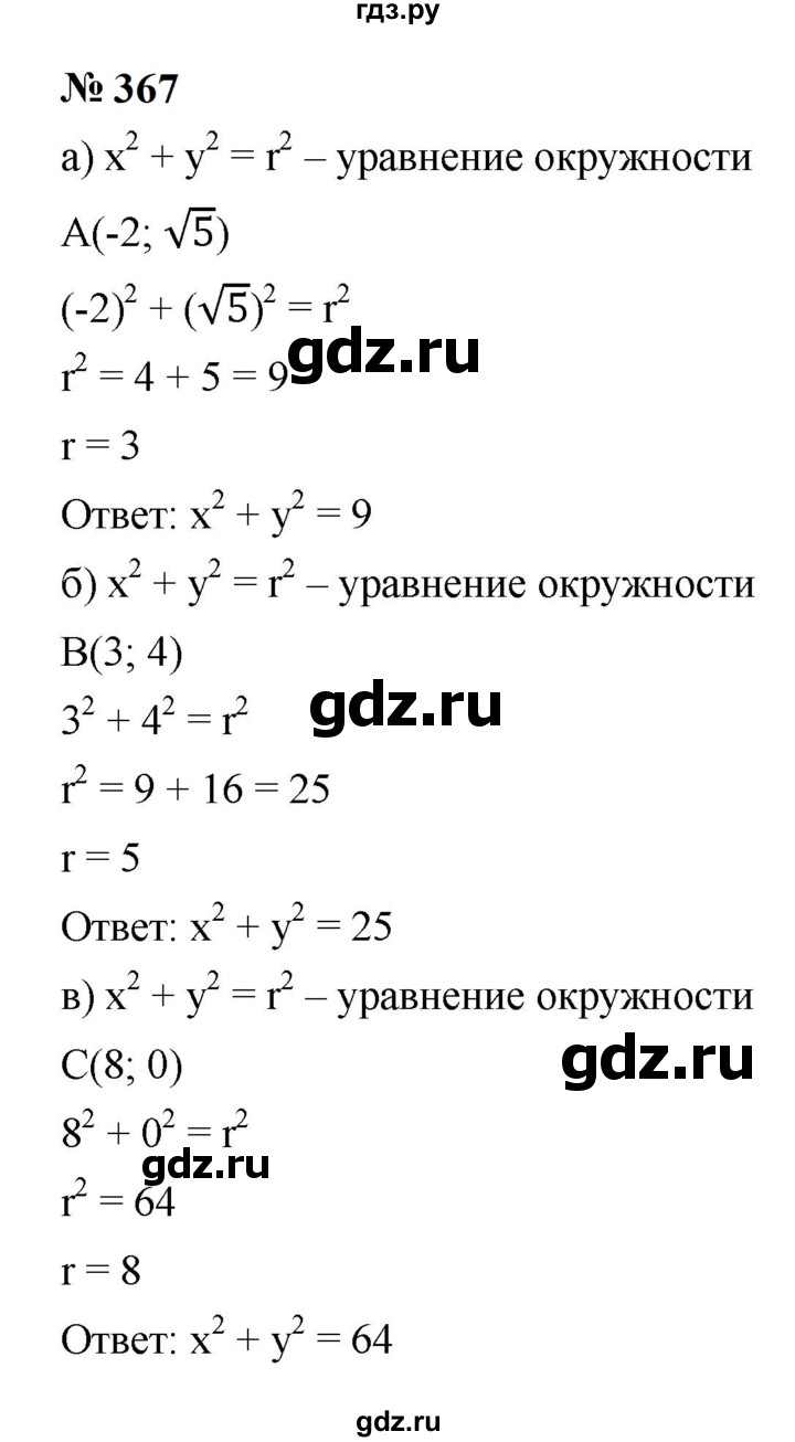 ГДЗ по алгебре 9 класс  Макарычев  Базовый уровень задание - 367, Решебник к учебнику 2024