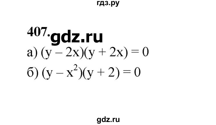 ГДЗ по алгебре 9 класс  Макарычев  Базовый уровень задание - 407, Решебник к учебнику 2024