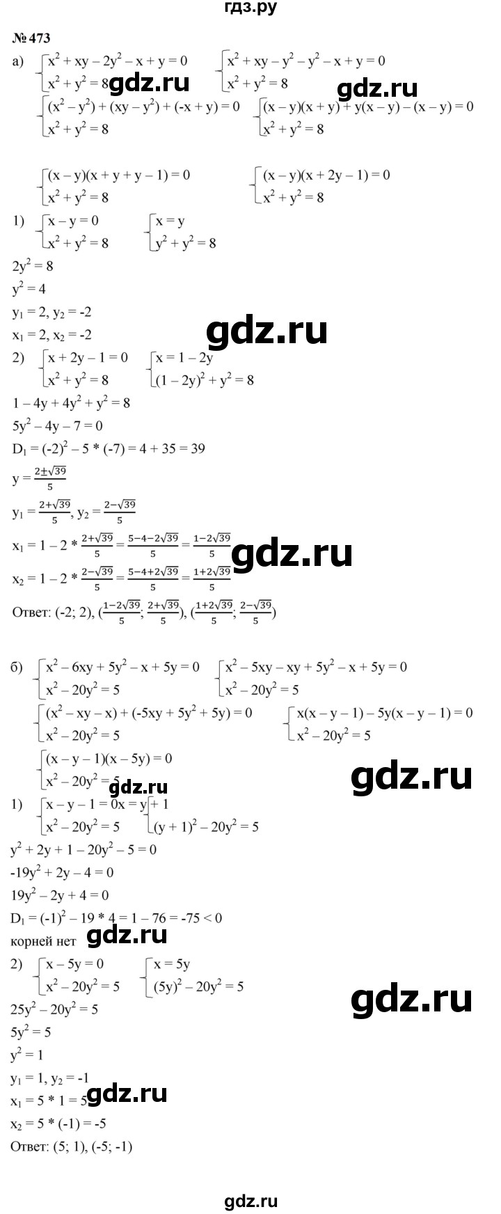 ГДЗ по алгебре 9 класс  Макарычев  Базовый уровень задание - 473, Решебник к учебнику 2024