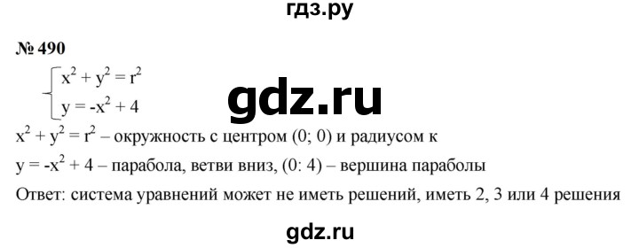 ГДЗ по алгебре 9 класс  Макарычев  Базовый уровень задание - 490, Решебник к учебнику 2024