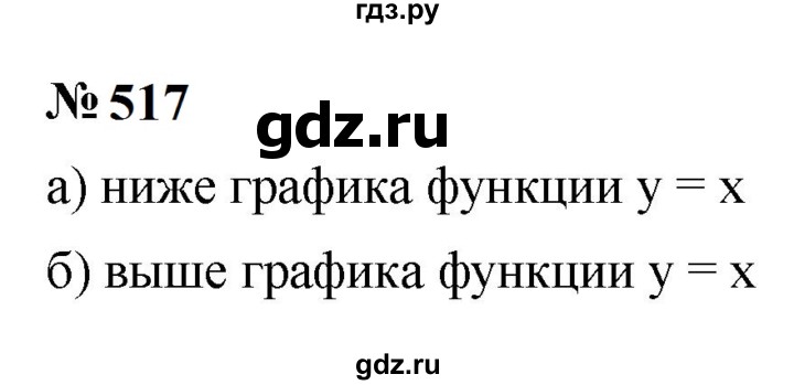 ГДЗ по алгебре 9 класс  Макарычев  Базовый уровень задание - 517, Решебник к учебнику 2024
