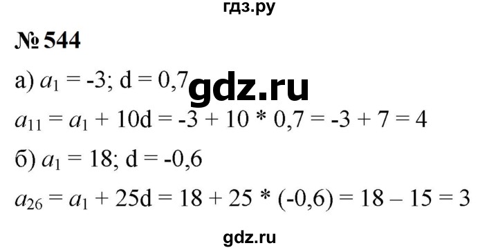 ГДЗ по алгебре 9 класс  Макарычев  Базовый уровень задание - 544, Решебник к учебнику 2024