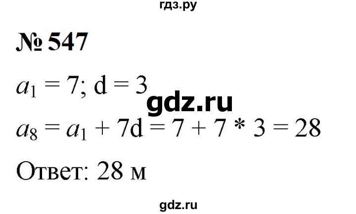 ГДЗ по алгебре 9 класс  Макарычев  Базовый уровень задание - 547, Решебник к учебнику 2024