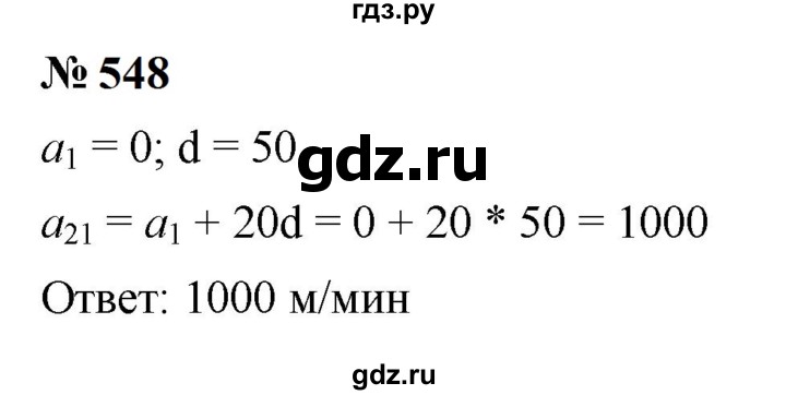 ГДЗ по алгебре 9 класс  Макарычев  Базовый уровень задание - 548, Решебник к учебнику 2024