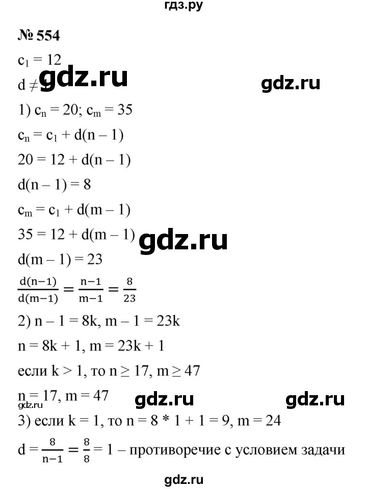 ГДЗ по алгебре 9 класс  Макарычев  Базовый уровень задание - 554, Решебник к учебнику 2024