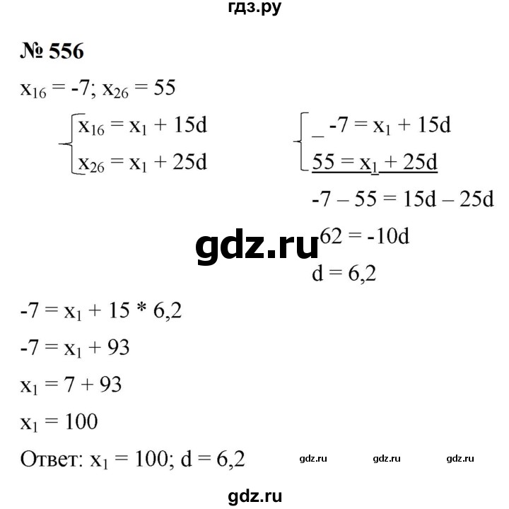 ГДЗ по алгебре 9 класс  Макарычев  Базовый уровень задание - 556, Решебник к учебнику 2024