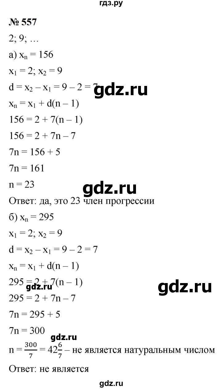 ГДЗ по алгебре 9 класс  Макарычев  Базовый уровень задание - 557, Решебник к учебнику 2024
