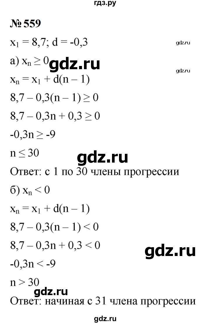 ГДЗ по алгебре 9 класс  Макарычев  Базовый уровень задание - 559, Решебник к учебнику 2024