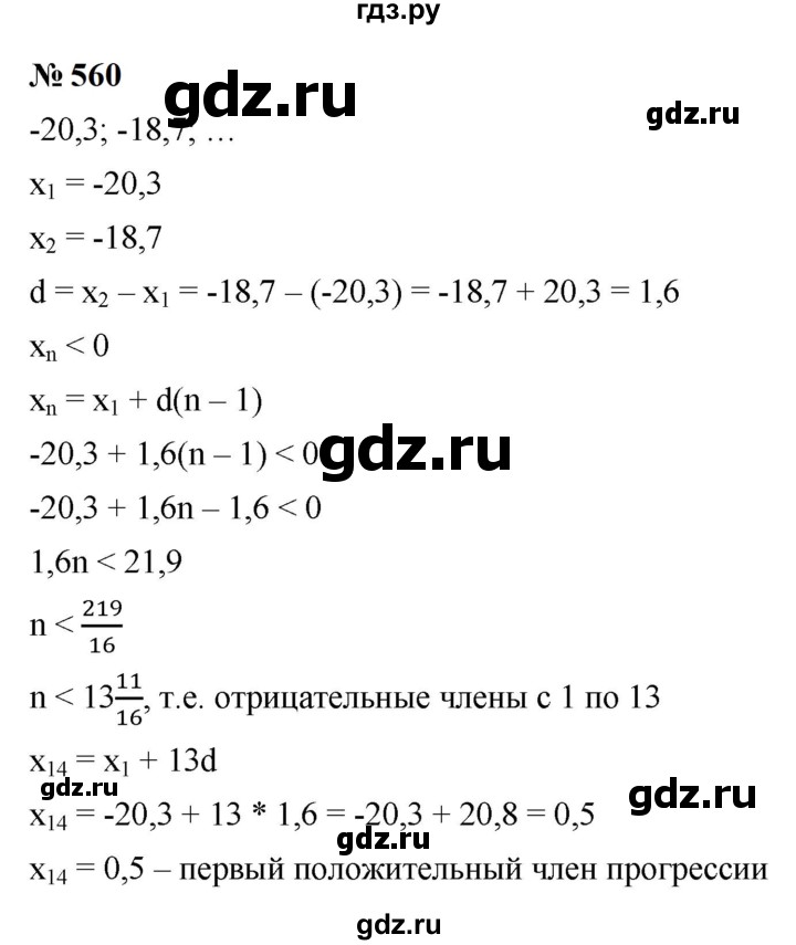 ГДЗ по алгебре 9 класс  Макарычев  Базовый уровень задание - 560, Решебник к учебнику 2024