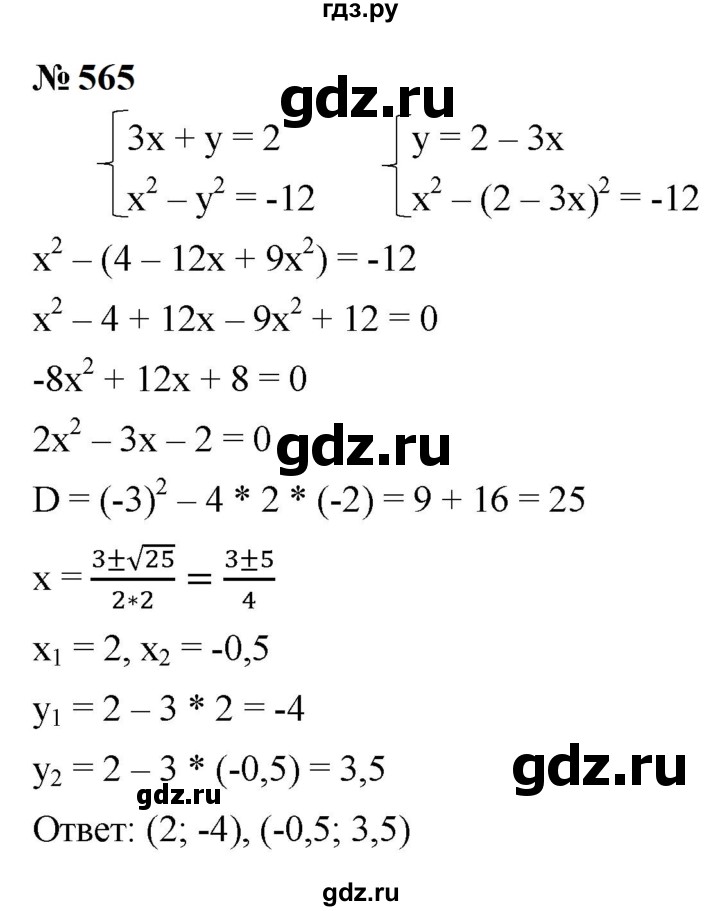 ГДЗ по алгебре 9 класс  Макарычев  Базовый уровень задание - 565, Решебник к учебнику 2024