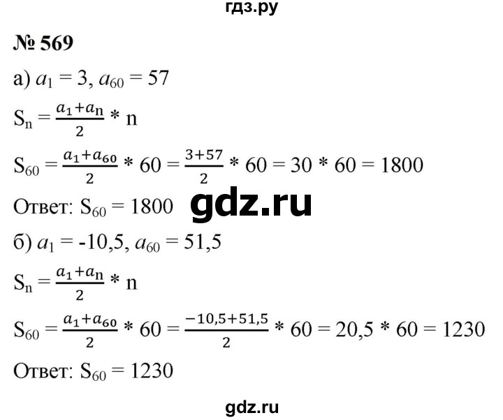 ГДЗ по алгебре 9 класс  Макарычев  Базовый уровень задание - 569, Решебник к учебнику 2024