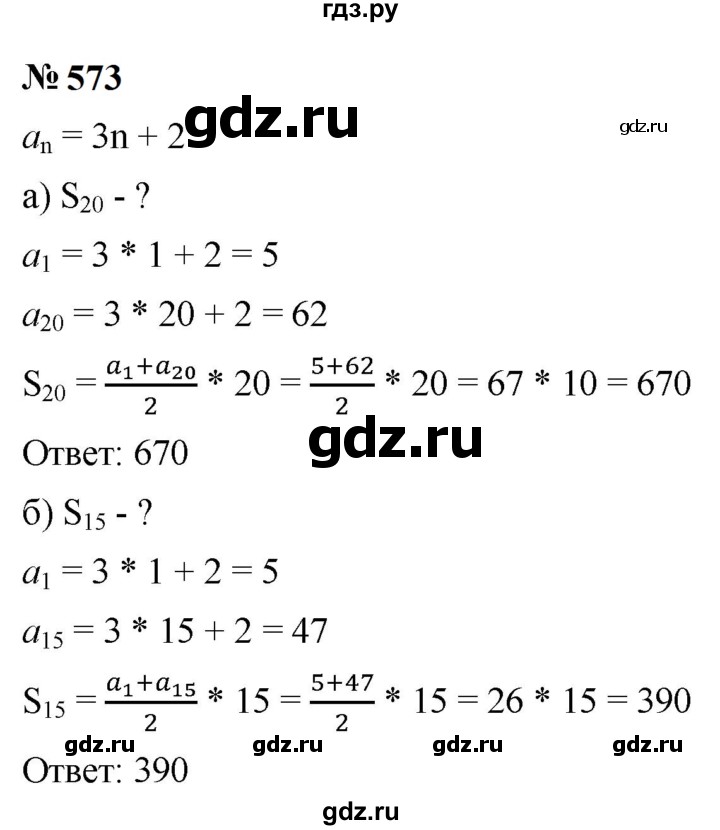 ГДЗ по алгебре 9 класс  Макарычев  Базовый уровень задание - 573, Решебник к учебнику 2024
