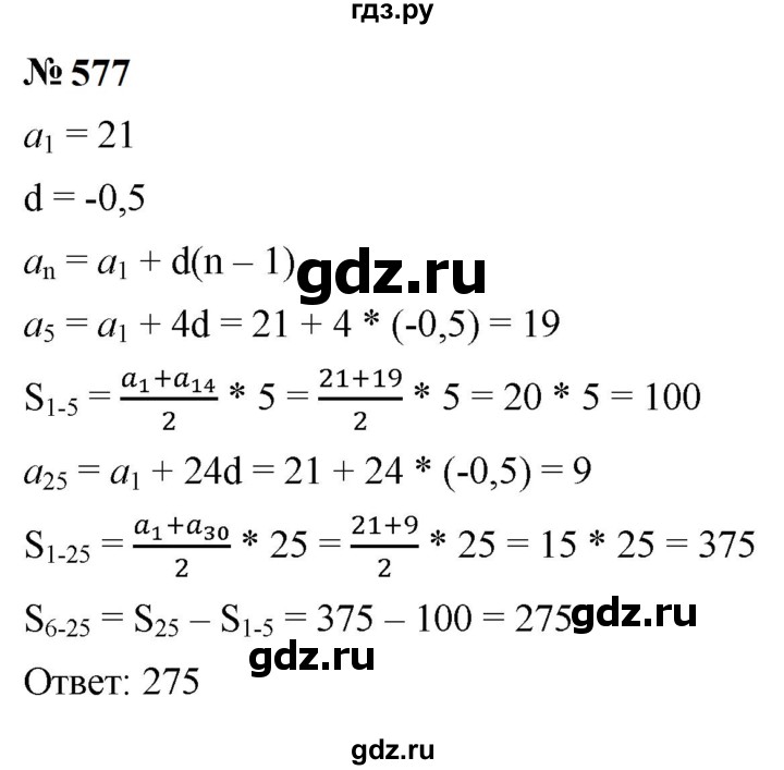 ГДЗ по алгебре 9 класс  Макарычев  Базовый уровень задание - 577, Решебник к учебнику 2024