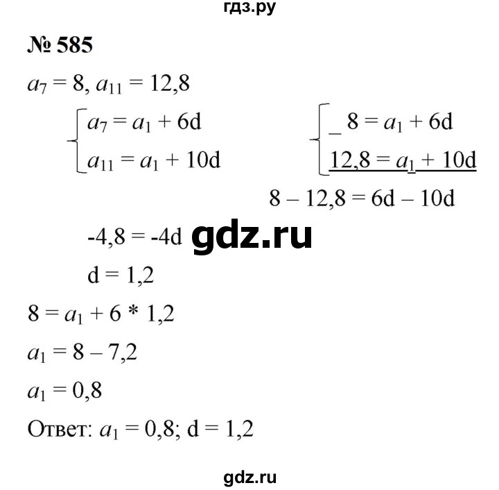 ГДЗ по алгебре 9 класс  Макарычев  Базовый уровень задание - 585, Решебник к учебнику 2024