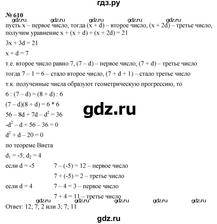 ГДЗ по алгебре 9 класс  Макарычев  Базовый уровень задание - 610, Решебник к учебнику 2024