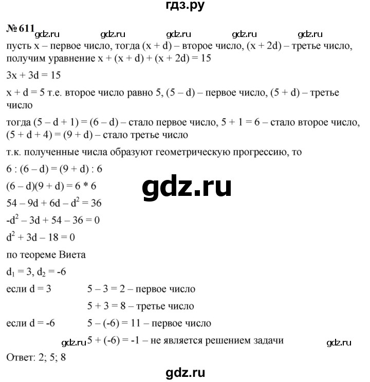 ГДЗ по алгебре 9 класс  Макарычев  Базовый уровень задание - 611, Решебник к учебнику 2024