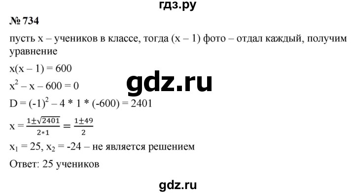 ГДЗ по алгебре 9 класс  Макарычев  Базовый уровень задание - 734, Решебник к учебнику 2024