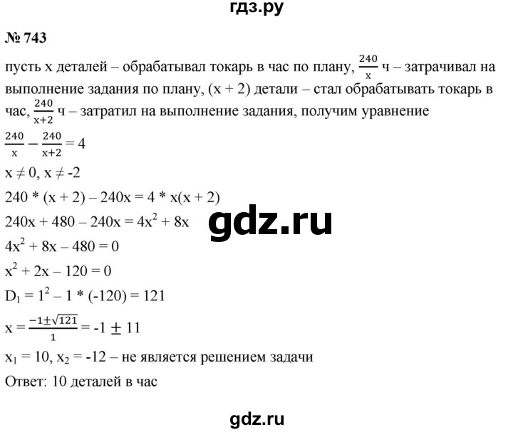 ГДЗ по алгебре 9 класс  Макарычев  Базовый уровень задание - 743, Решебник к учебнику 2024