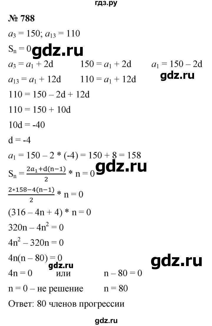 ГДЗ по алгебре 9 класс  Макарычев  Базовый уровень задание - 788, Решебник к учебнику 2024