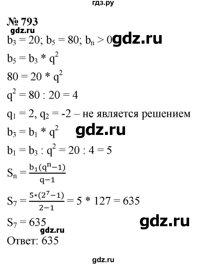 ГДЗ по алгебре 9 класс  Макарычев  Базовый уровень задание - 793, Решебник к учебнику 2024