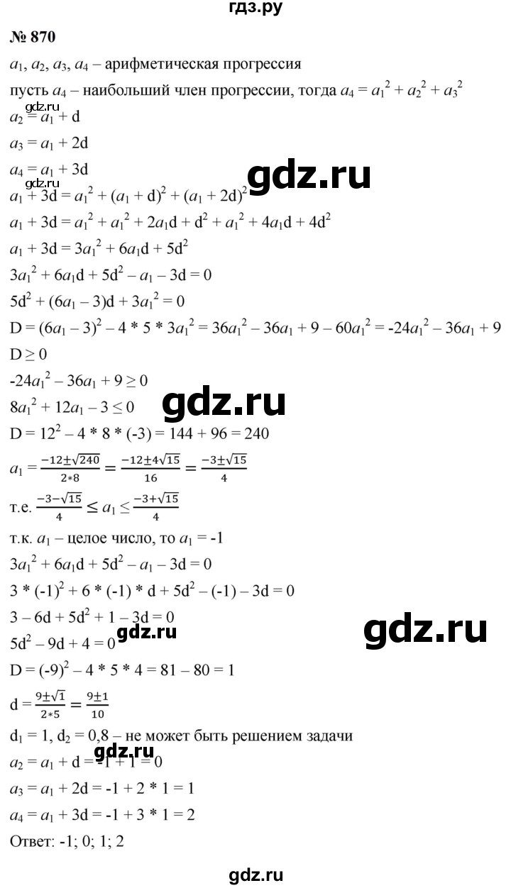 ГДЗ по алгебре 9 класс  Макарычев  Базовый уровень задание - 870, Решебник к учебнику 2024