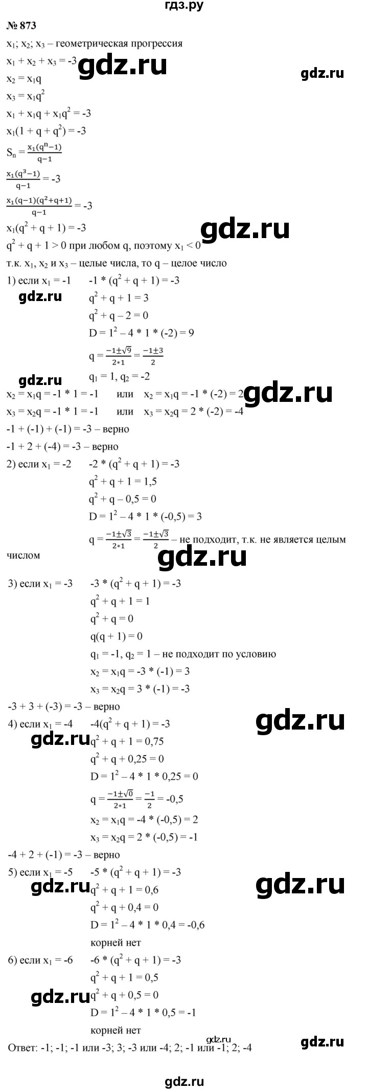 ГДЗ по алгебре 9 класс  Макарычев  Базовый уровень задание - 873, Решебник к учебнику 2024